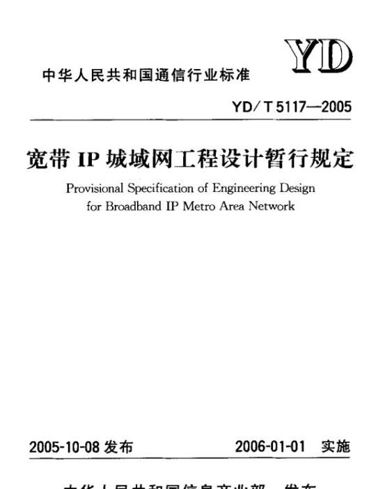 YD/T 5117-2005 宽带 IP 城域网工程设计暂行规定