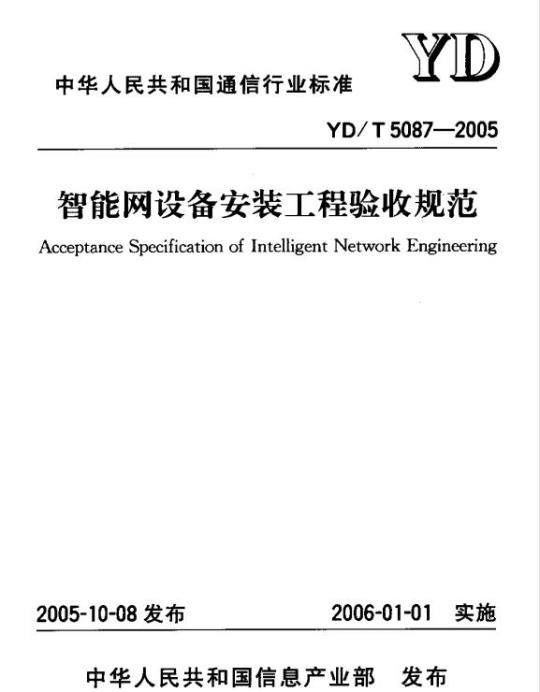 YD/T 5087-2005 Acceptance specification for intelligent network equipment installation project