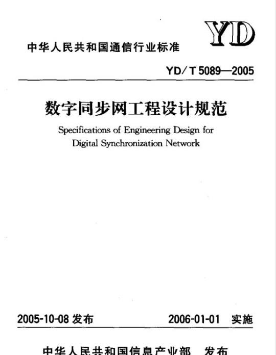 YD/T 5089-2005 数字同步网工程设计规范