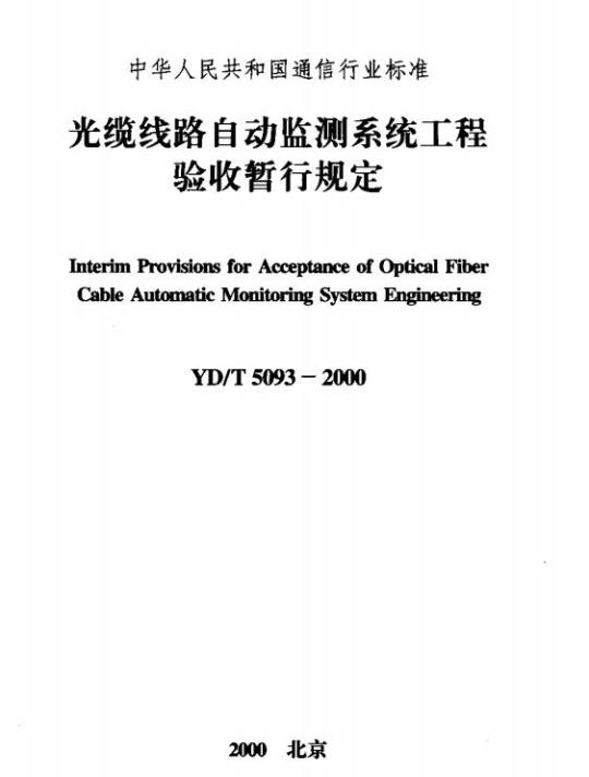 YD/T 5093-2000 光缆线路自动监测系统工程验收暂行规定