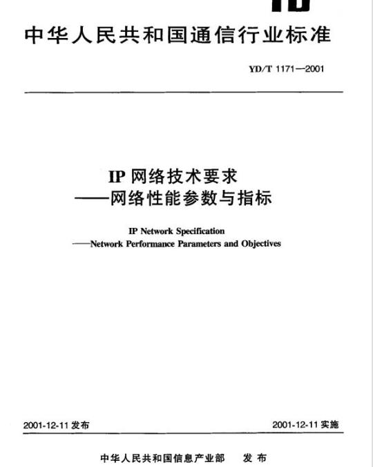 YD/T 1171-2001 IP 网络技术要求 —— 网络性能参数与指标