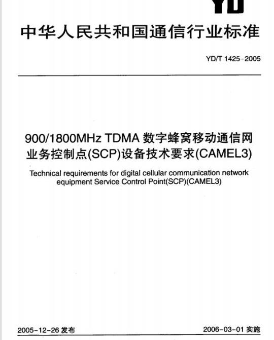 YD/T 1425-2005 900/1800MHz TDMA 数字蜂窝移动通信网业务控制点(SCP)设备技术要求(CAMEL3)