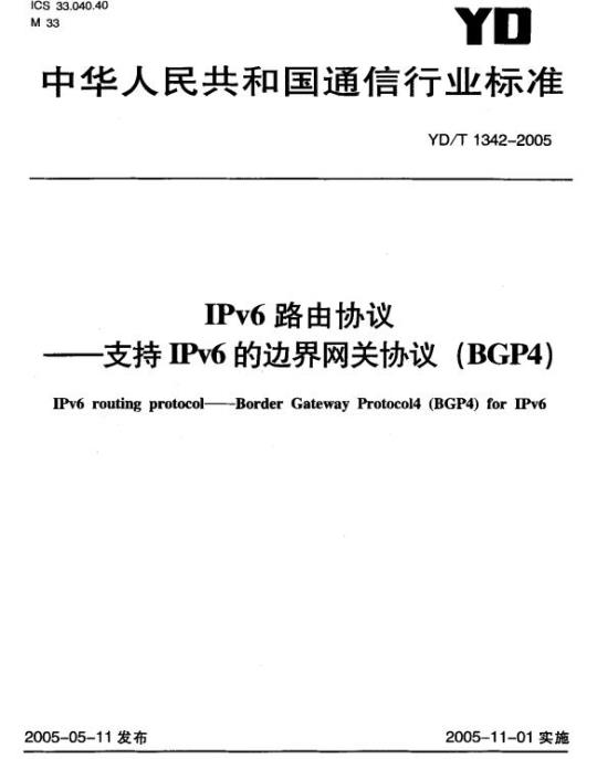 YD/T 1342-2005 IPv6 路由协议 —— 支持 IPv6 的边界网关协议(BGP4)