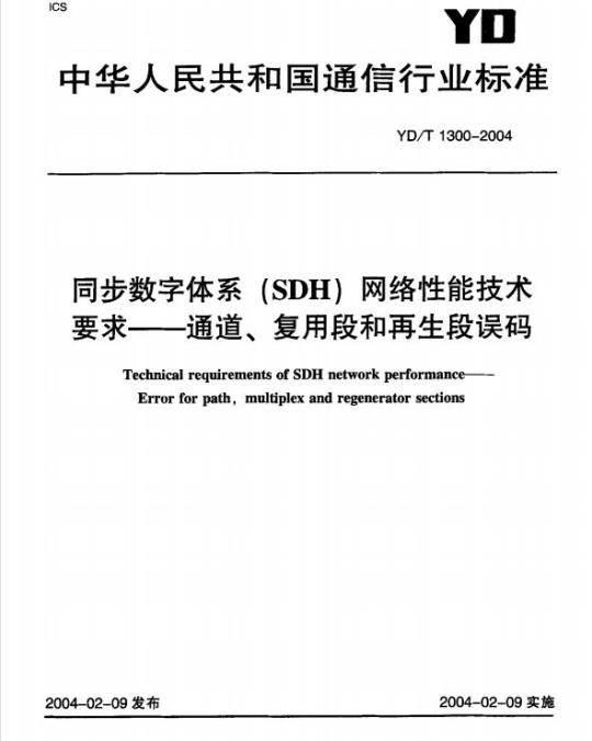 YD/T 1300-2004 同步数字体系(SDH)网络性能技术要求 —— 通道、 复用段和再生段误码