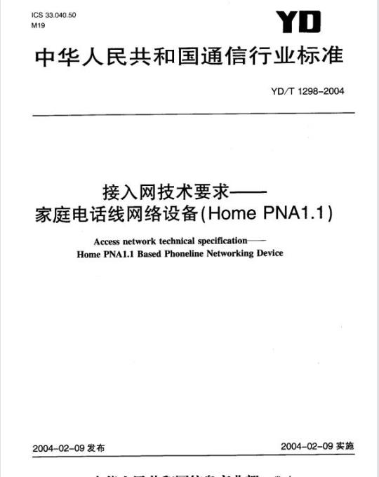 YD/T 1298-2004 接入网技术要求 —— 家庭电话线网络设备(Home PNA1.1)