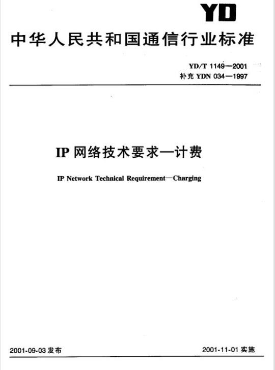 YD/T 1149-2001 IP 网络技术要求 —— 计费