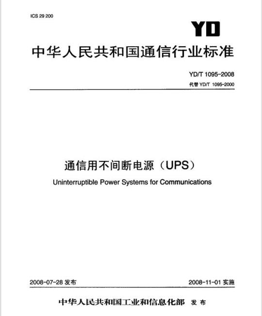 YD/T 1095-2008 通信用不间断电源(UPS)