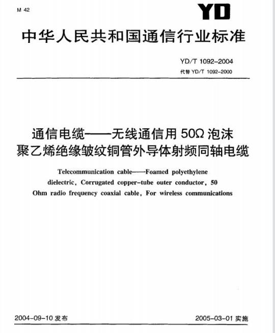 YD/T 1092-2004 通信电缆 —— 无线通信用 50Ω 泡沫聚乙烯绝缘皱纹铜管外导体射频同轴电缆