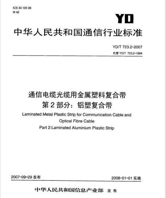 YD/T 723.2-2007 通信电缆光缆用金属塑料复合带 第2部分:铝塑复合带