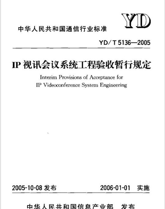 YD/T 5136-2005 IP 视讯会议系统工程验收暂行规定