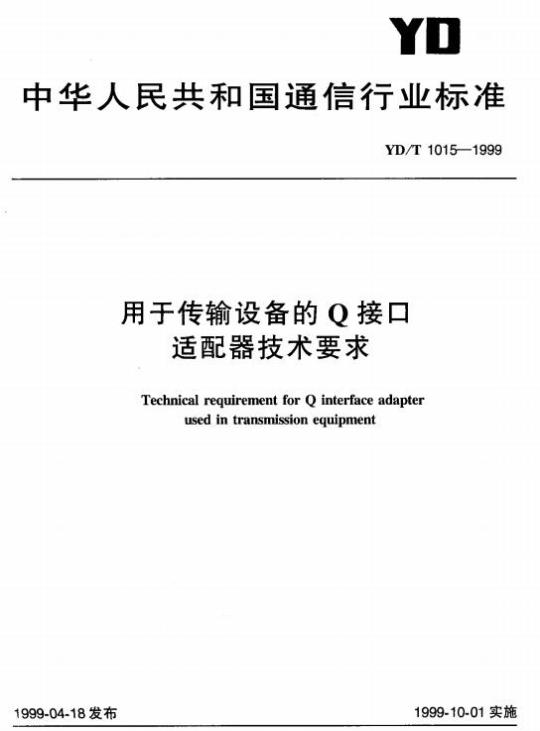 YD/T 1015-1999 用于传输设备的 Q 接口适配器技术要求