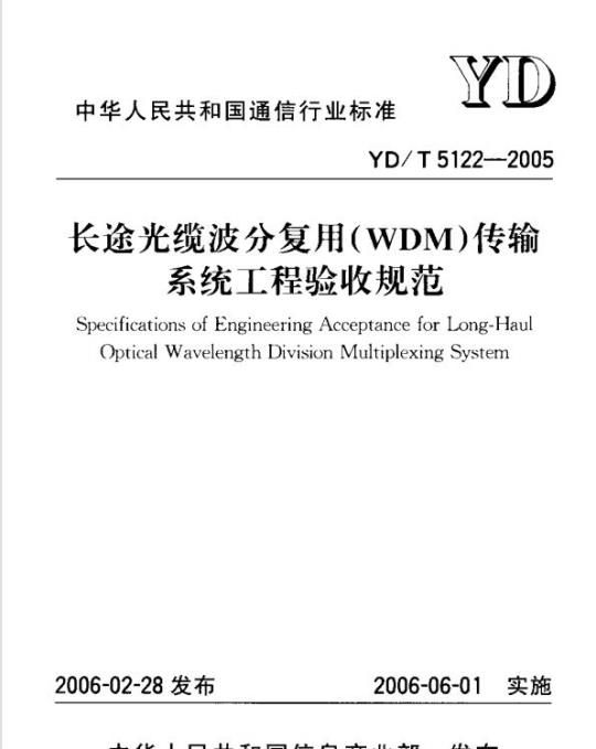 YD/T 5122-2005 长途光缆波分复用(WDM)传输系统工程验收规范
