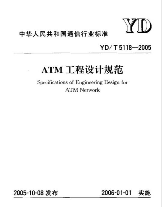 YD/T 5118-2005 ATM 工程设计规范