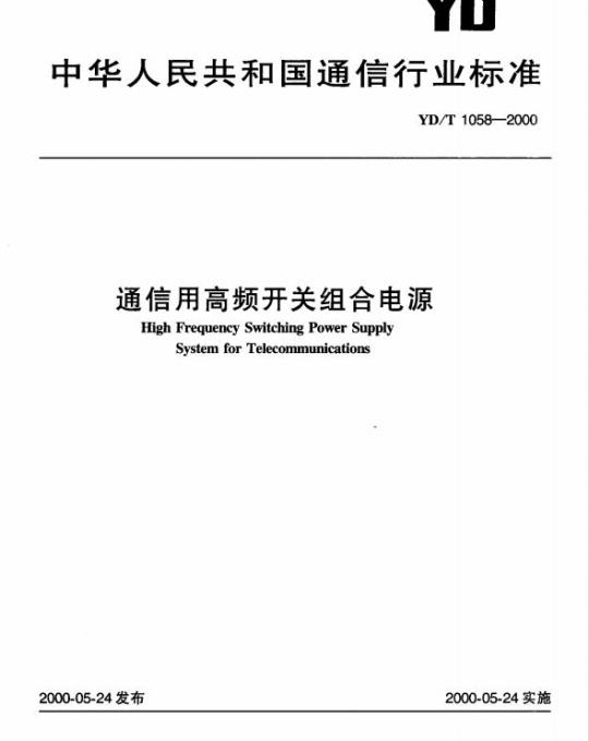 YD/T 1058-2000 通信用高频开关组合电源