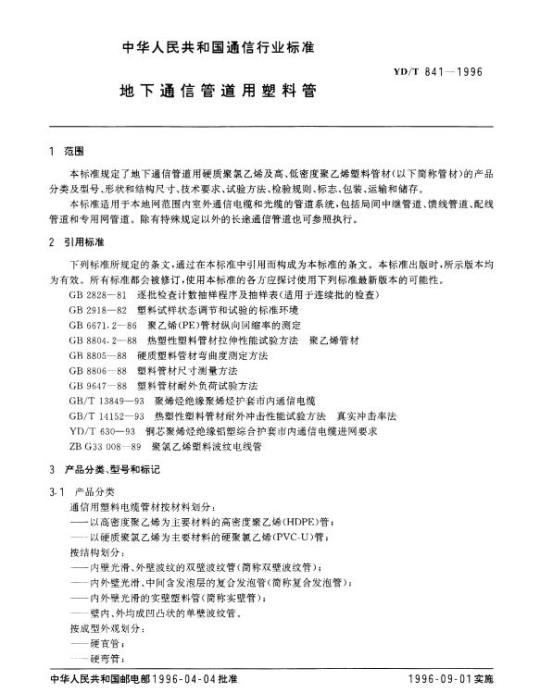 YD/T 841-1996 地下通信管道用塑料管