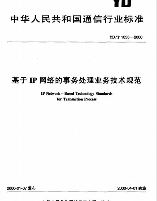 YD/T 1035-2000 基于 IP 网络的事务处理业务技术规范