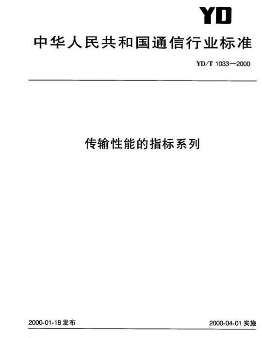 YD/T 1033-2000 传输性能的指标系列