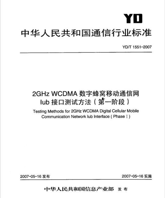 YD/T 1551-2007 2GHz WCDMA 数字蜂窝移动通信网 lub 接口测试方法(第一阶段)