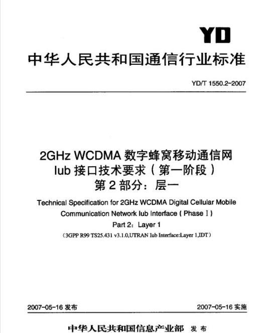 YD/T 1550.2-2007 2GHz WCDMA 数字蜂窝移动通信网 lub 接口技术要求(第一阶段) 第2部分:层一