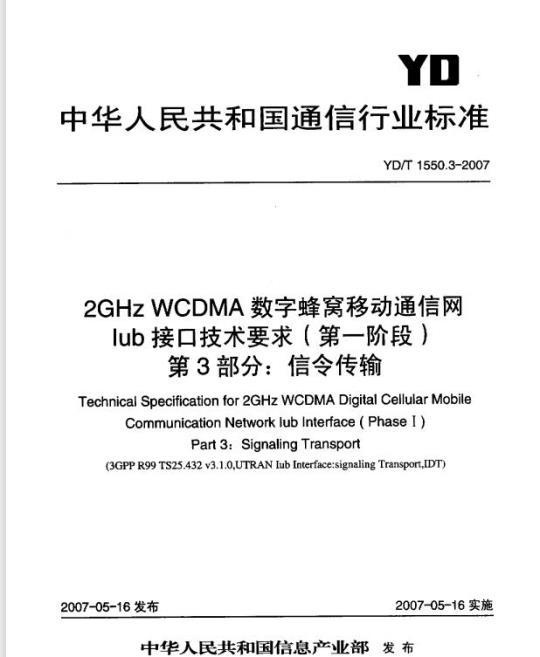 YD/T 1550.3-2007 2GHz WCDMA 数字蜂窝移动通信网 lub 接口技术要求(第一阶段) 第3部分:信令传输