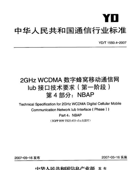 YD/T 1550.4-2007 2GHz WCDMA 数字蜂窝移动通信网 Iub 接口技术要求(第一阶段) 第4部分: NBAP