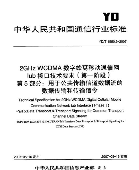 YD/T 1550.5-2007 2GHz WCDMA 数字蜂窝移动通信网 lub 接口技术要求(第一阶段) 第5部分:用于公共传输信道数据流的数据传输和传输信令