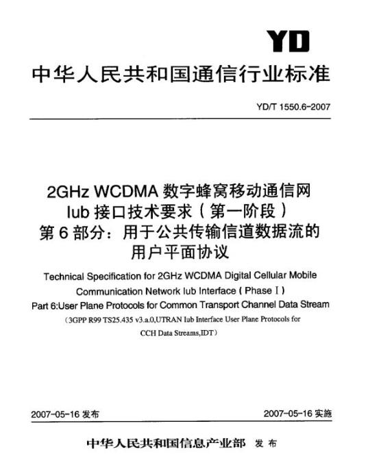 YD/T 1550.6-2007 2GHz WCDMA 数字蜂窝移动通信网 lub 接口技术要求(第一阶段) 第6部分:用于公共传输信道数据流的用户平面协议