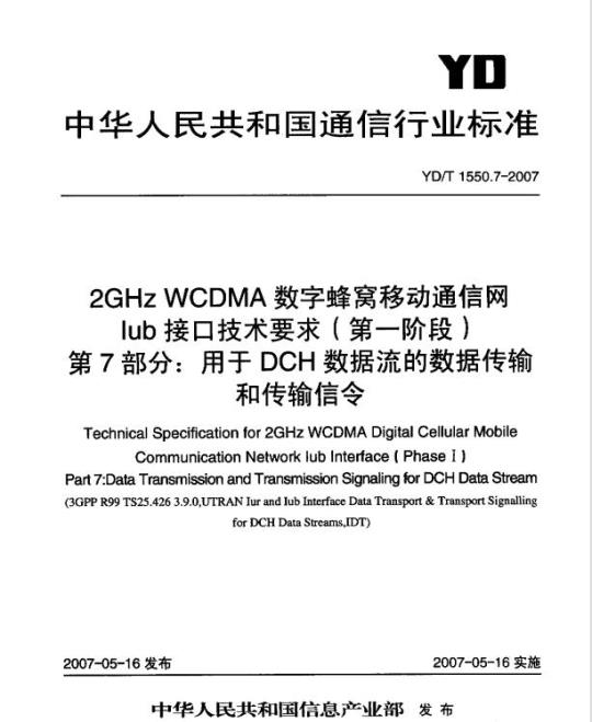 YD/T 1550.7-2007 2GHz WCDMA 数字蜂窝移动通信网 lub 接口技术要求(第一阶段) 第7部分:用于 DCH 数据流的数据传输和传输信令