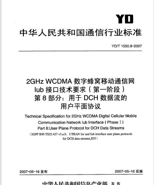 YD/T 1550.8-2007 2GHz WCDMA 数字蜂窝移动通信网lub接口技术要求(第一阶段) 第8部分:用于 DCH 数据流的用户平面协议