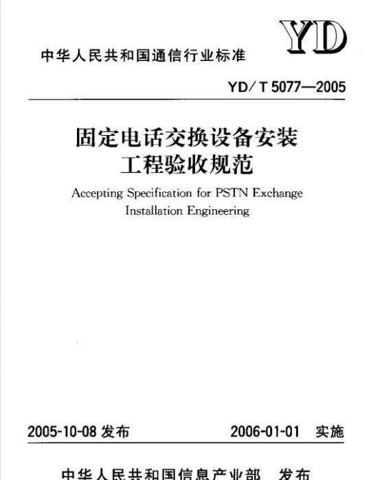 YD/T 5077-2005 固定电话交换设备安装工程验收规范