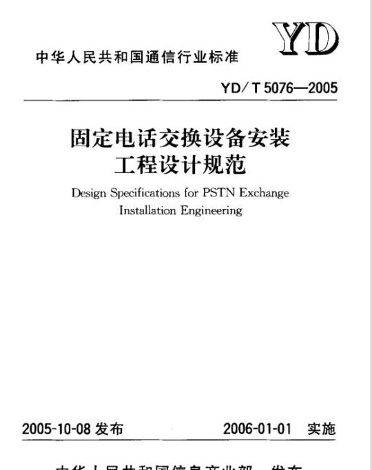 YD/T 5076-2005 固定电话交换设备安装工程设计规范