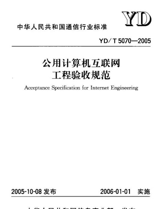 YD/T 5070-2005 公用计算机互联网工程验收规范