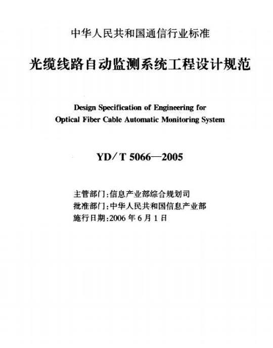 YD/T 5066-2005 光缆线路自动监测系统工程设计规范