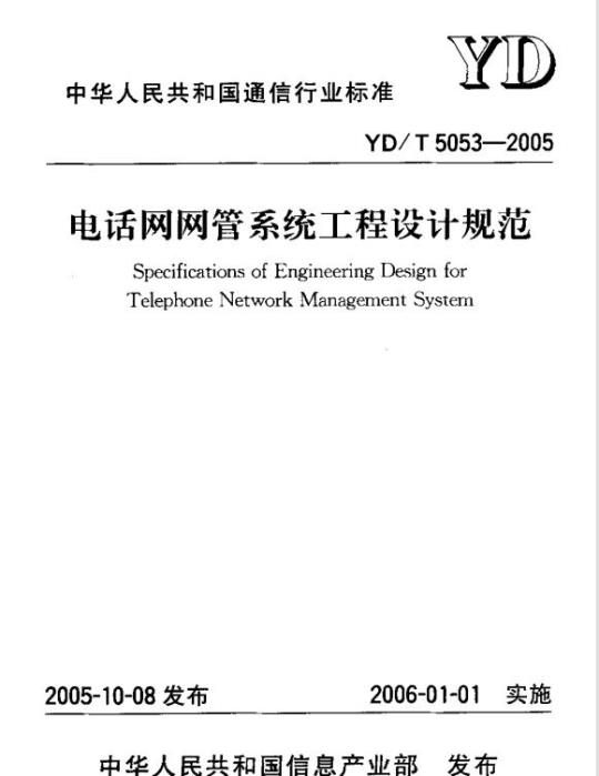 YD/T 5053-2005 电话网网管系统工程设计规范