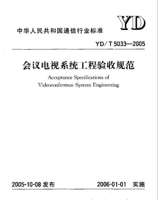 YD/T 5033-2005 会议电视系统工程验收规范