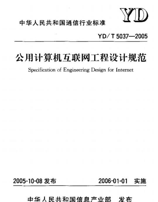 YD/T 5037-2005 公用计算机互联网工程设计规范