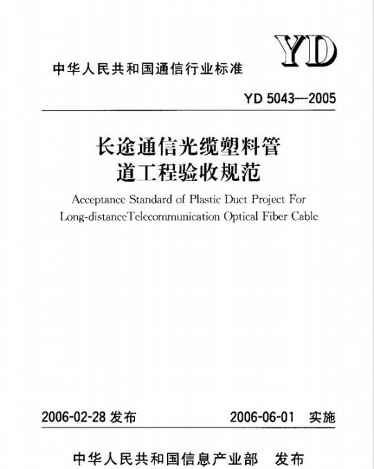 YD 5043-2005 长途通信光缆塑料管道工程验收规范