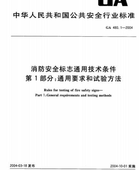 GA 480.1-2004 消防安全标志通用技术条件第1部分:通用要求和试验方法