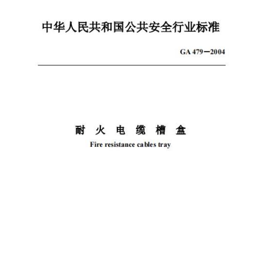 GA 479-2004 耐火电缆槽盒