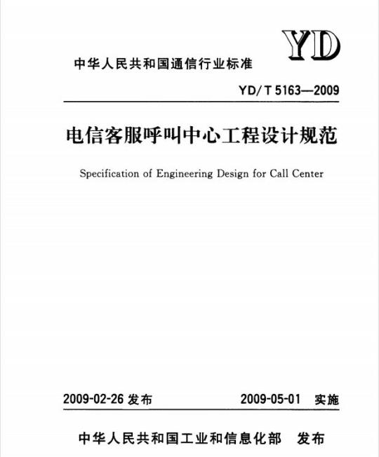 YD/T 5163-2009 电信客服呼叫中心工程设计规范