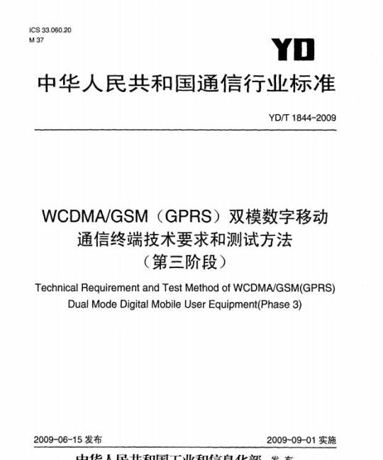 YD/T 1844-2009 WCDMA/GSM(GPRS) 双模数字移动通信终端技术要求和测试方法(第三阶段)