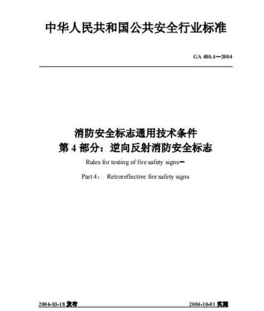 GA 480.4-2004 消防安全标志通用技术条件第4部分:逆向反射消防安全标志