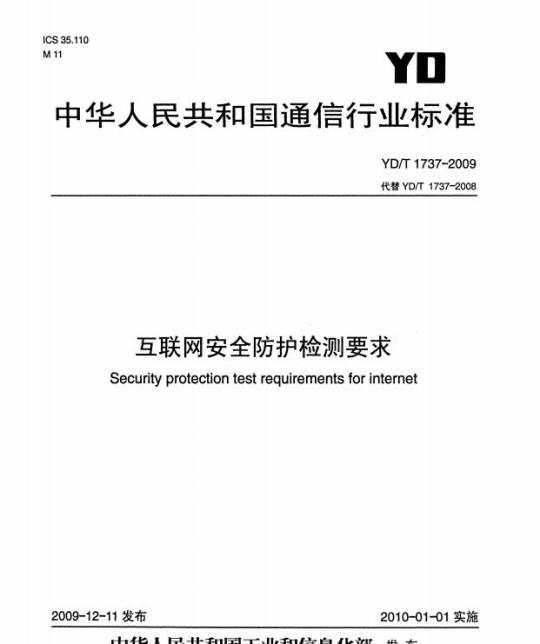 YD/T 1737-2009 互联网安全防护检测要求