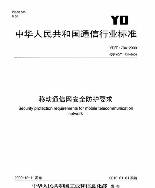 YD/T 1734-2009 移动通信网安全防护要求