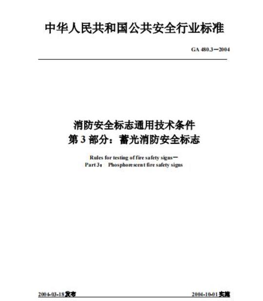 GA 480.3-2004 消防安全标志通用技术条件第3部分:蓄光消防安全标志