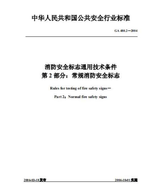 GA 480.2-2004 消防安全标志通用技术条件第2部分:常规消防安全标志