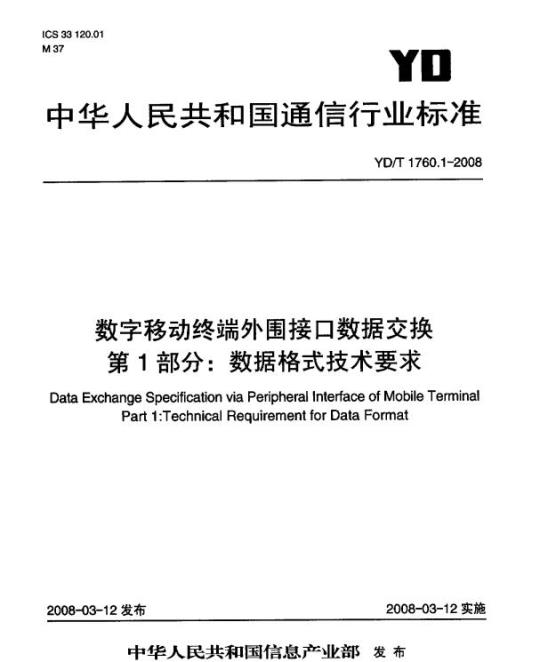 YD/T 1760.1-2008 数字移动终端外围接口数据交换 第1部分:数据格式技术要求