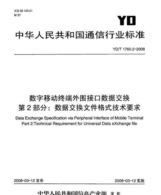 YD/T 1760.2-2008 数字移动终端外围接口数据交换 第2部分:数据交换文件格式技术要求