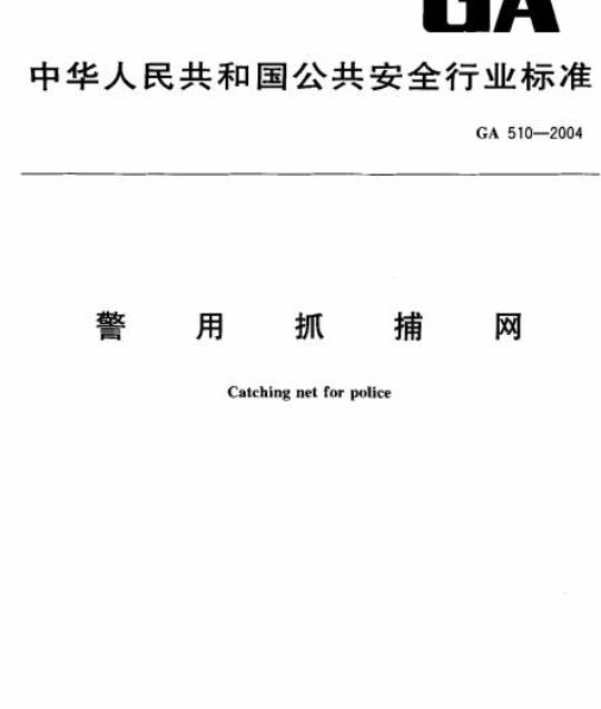 GA 510-2004 警用抓捕网