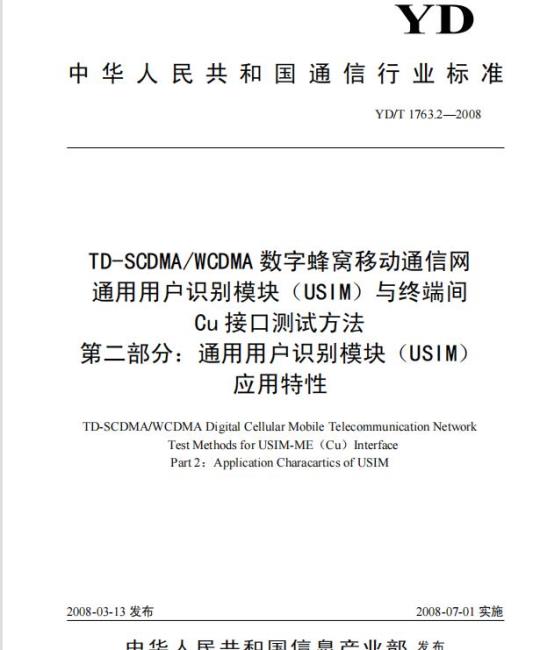 YD/T 1763.2-2008 TD-SCDMA/WCDMA 数字蜂窝移动通信网通用用户识别模块(USIM)与终端间 Cu 接口测试方法 第二部分:通用用户识别模块(USIM)应用特性